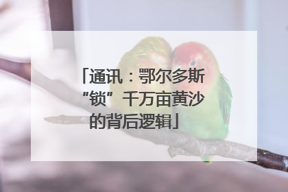 通讯：鄂尔多斯“锁”千万亩黄沙的背后逻辑